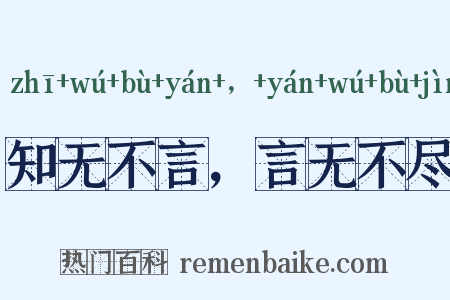 知无不言，言无不尽是什么意思的图片